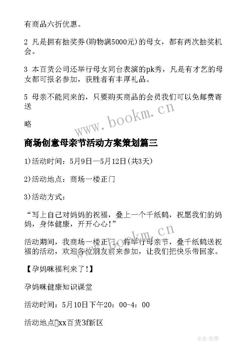 最新商场创意母亲节活动方案策划 商场母亲节活动方案(优质5篇)