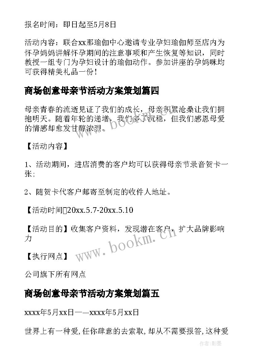 最新商场创意母亲节活动方案策划 商场母亲节活动方案(优质5篇)