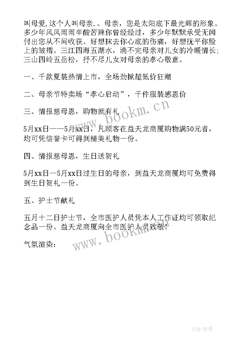 最新商场创意母亲节活动方案策划 商场母亲节活动方案(优质5篇)