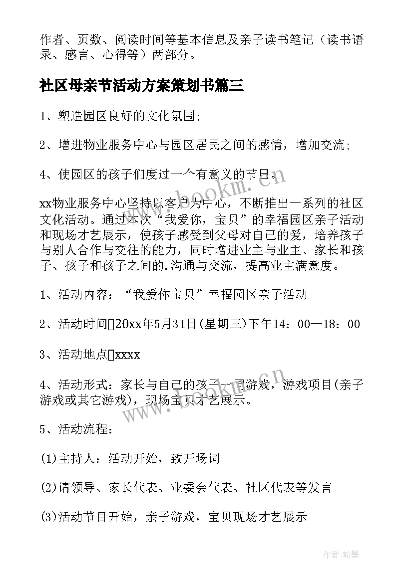 社区母亲节活动方案策划书 社区亲子活动方案(模板6篇)