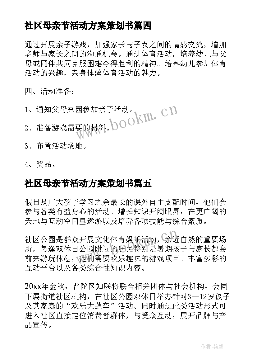 社区母亲节活动方案策划书 社区亲子活动方案(模板6篇)