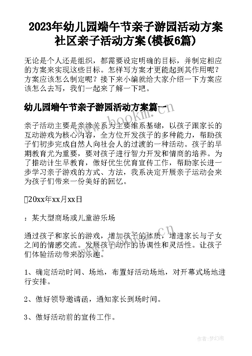 2023年幼儿园端午节亲子游园活动方案 社区亲子活动方案(模板6篇)