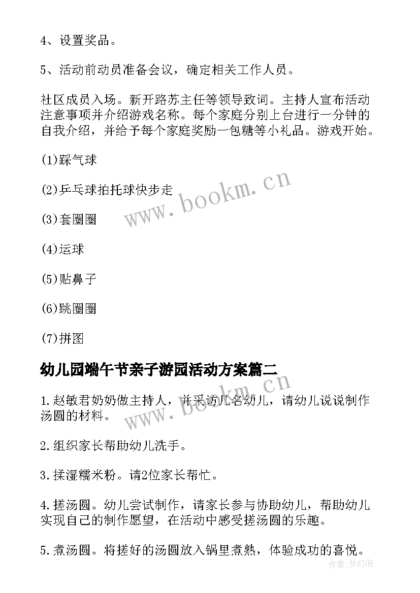 2023年幼儿园端午节亲子游园活动方案 社区亲子活动方案(模板6篇)