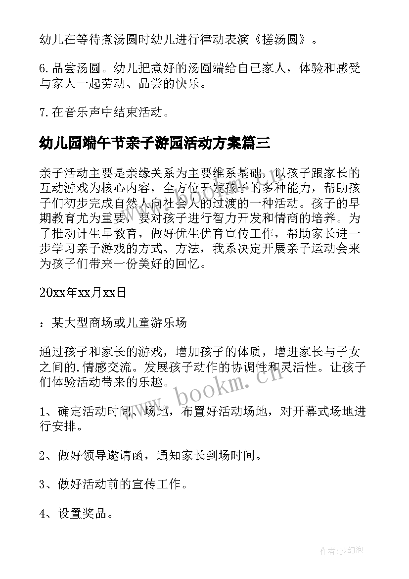 2023年幼儿园端午节亲子游园活动方案 社区亲子活动方案(模板6篇)