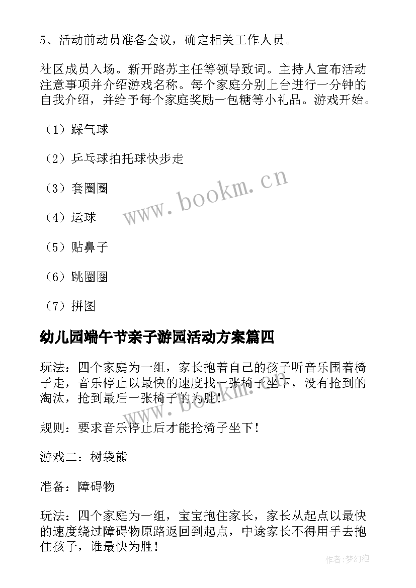 2023年幼儿园端午节亲子游园活动方案 社区亲子活动方案(模板6篇)