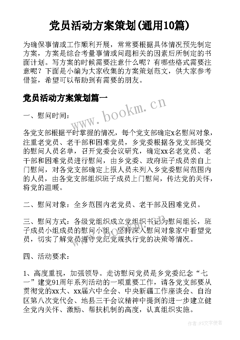 党员活动方案策划(通用10篇)