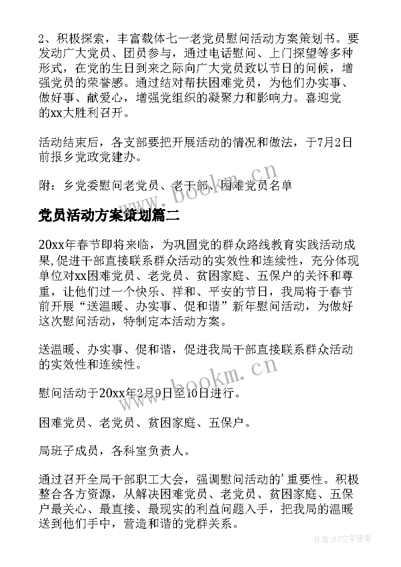 党员活动方案策划(通用10篇)