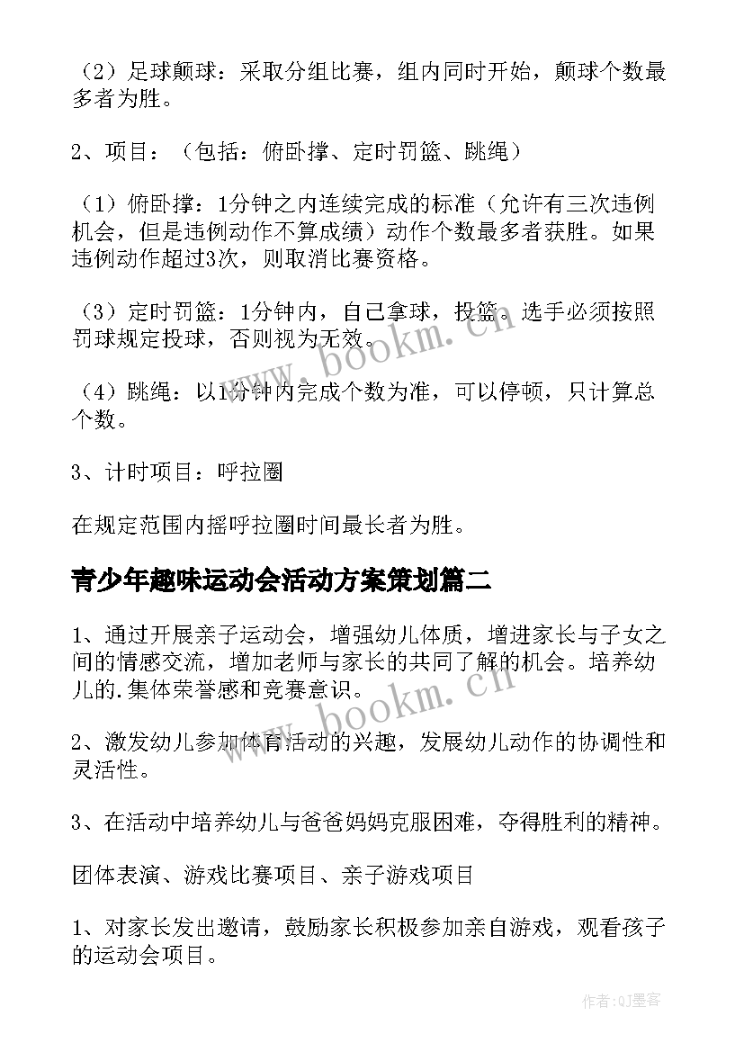 2023年青少年趣味运动会活动方案策划 趣味运动会活动方案(实用5篇)