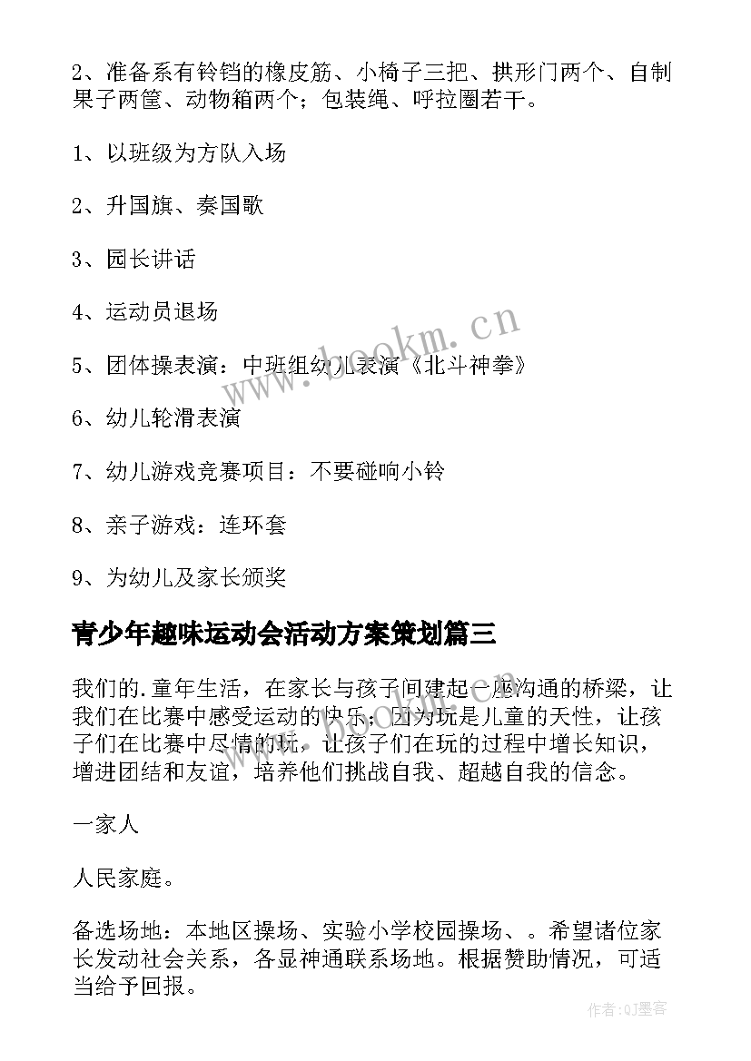 2023年青少年趣味运动会活动方案策划 趣味运动会活动方案(实用5篇)