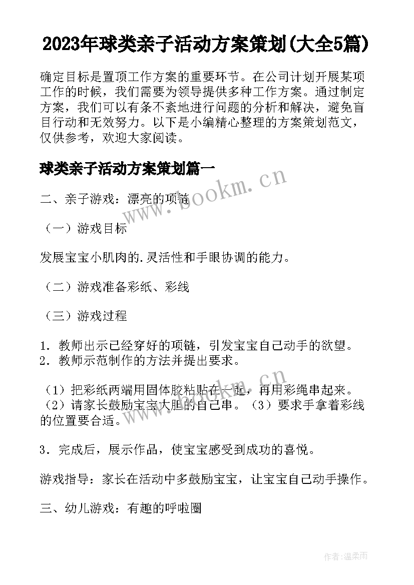 2023年球类亲子活动方案策划(大全5篇)