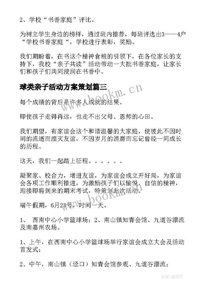 2023年球类亲子活动方案策划(大全5篇)