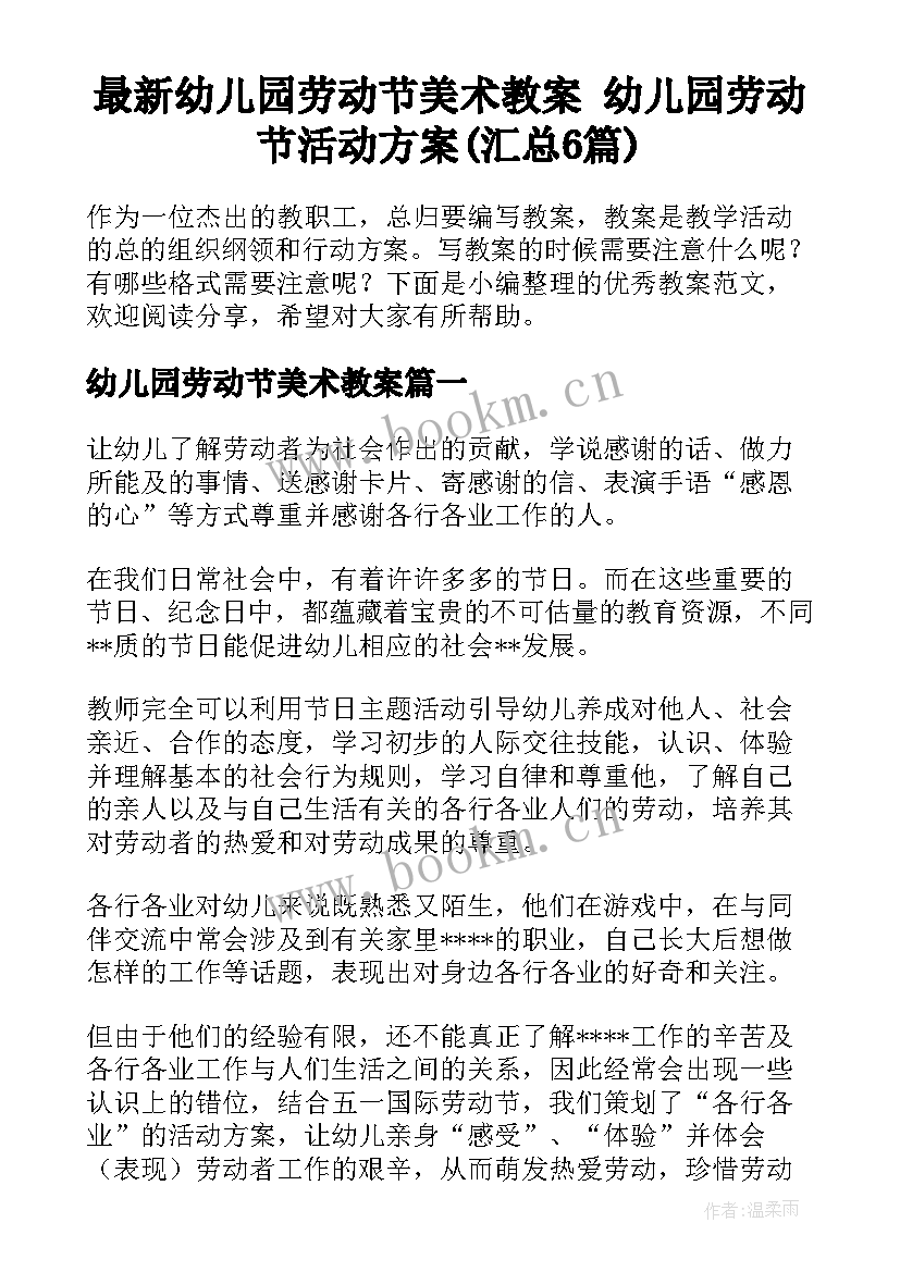 最新幼儿园劳动节美术教案 幼儿园劳动节活动方案(汇总6篇)