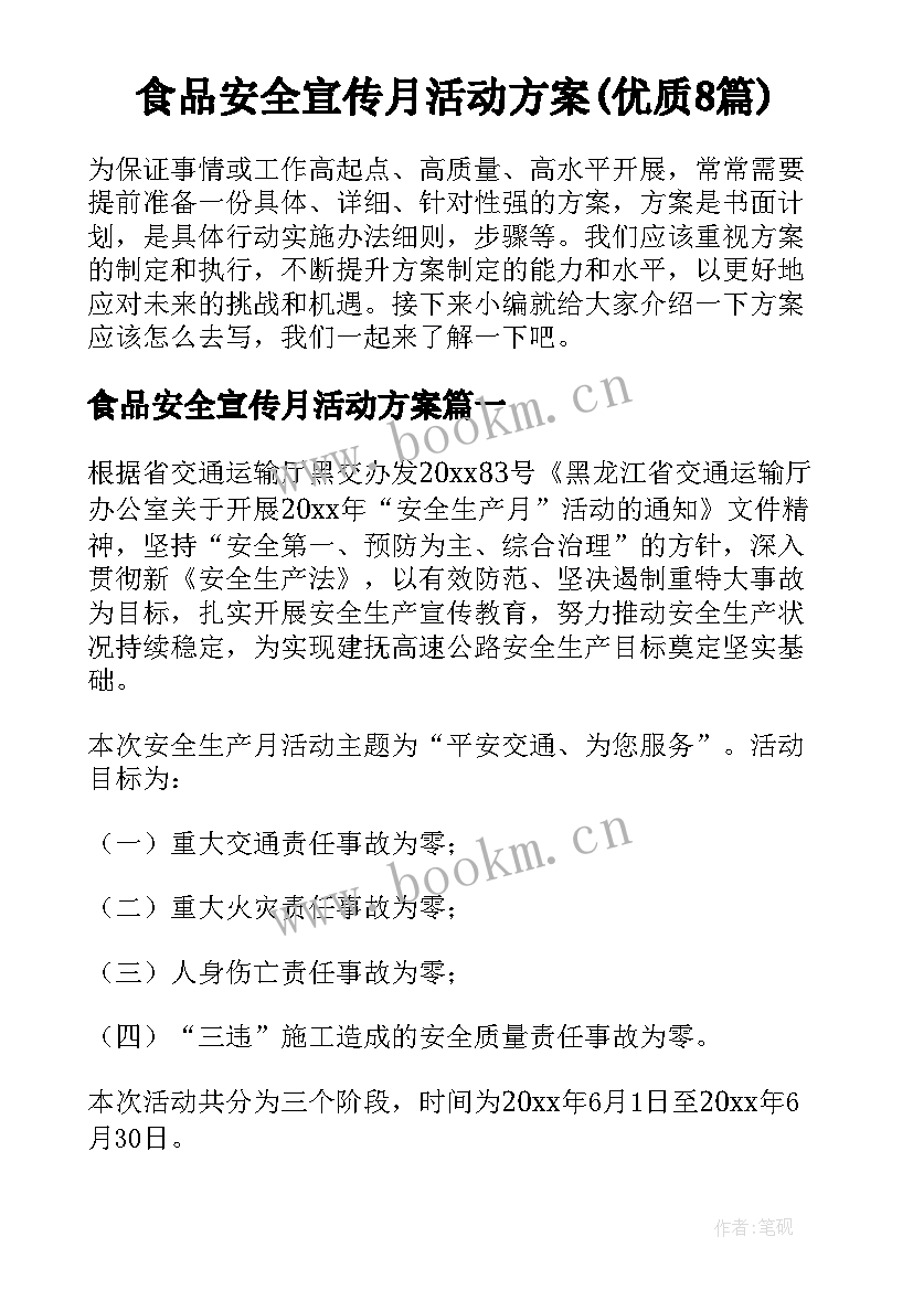 食品安全宣传月活动方案(优质8篇)