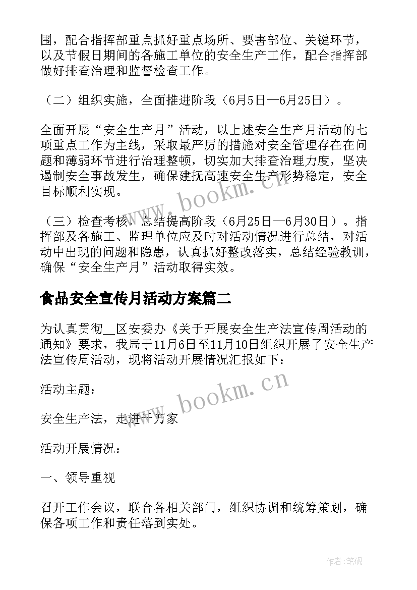 食品安全宣传月活动方案(优质8篇)