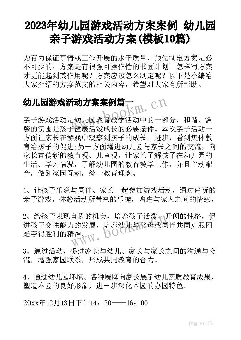 2023年幼儿园游戏活动方案案例 幼儿园亲子游戏活动方案(模板10篇)