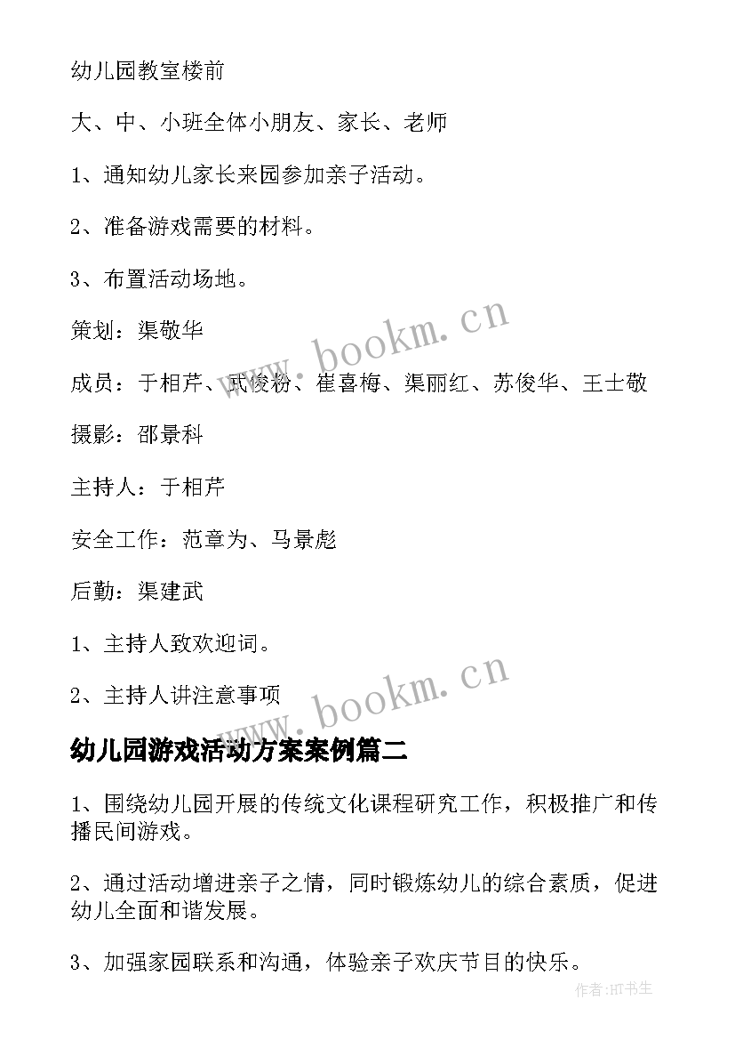 2023年幼儿园游戏活动方案案例 幼儿园亲子游戏活动方案(模板10篇)