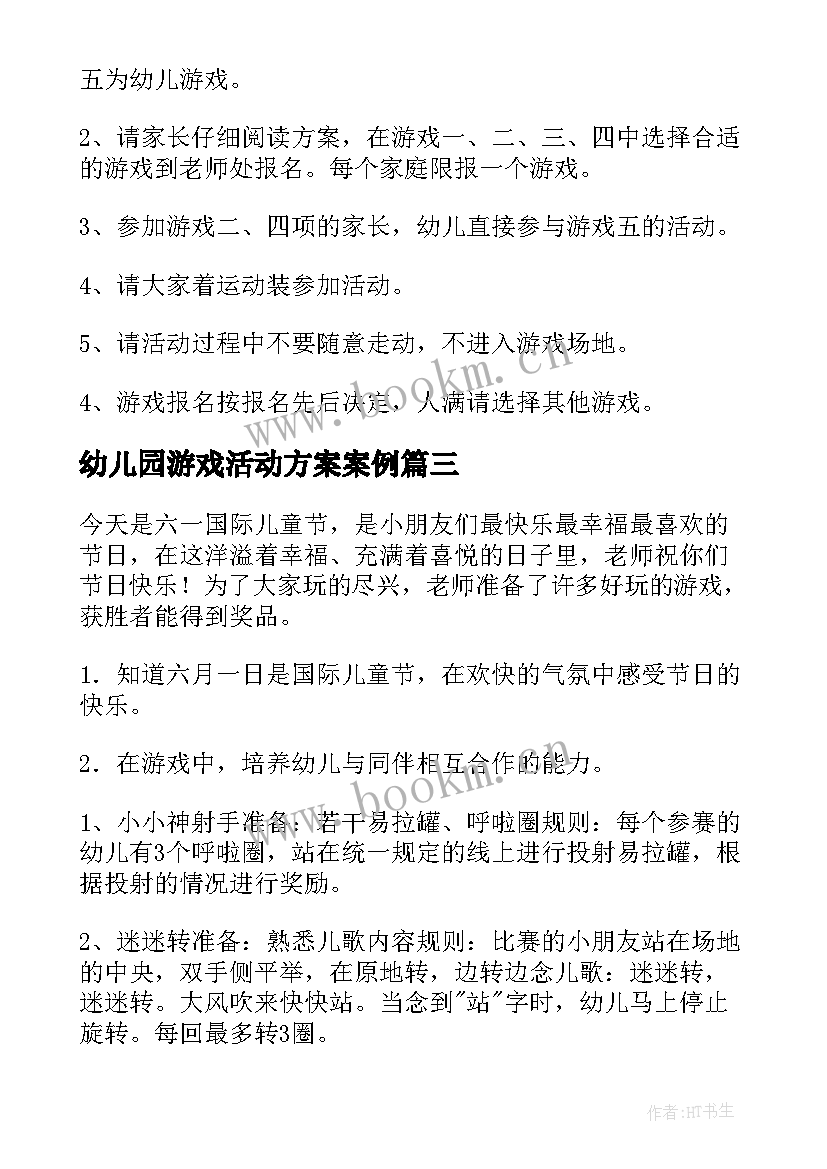 2023年幼儿园游戏活动方案案例 幼儿园亲子游戏活动方案(模板10篇)