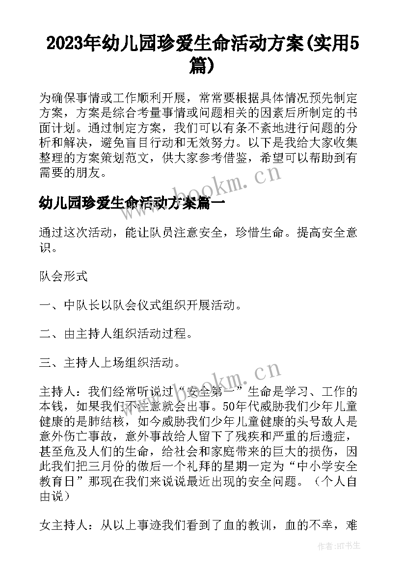 2023年幼儿园珍爱生命活动方案(实用5篇)