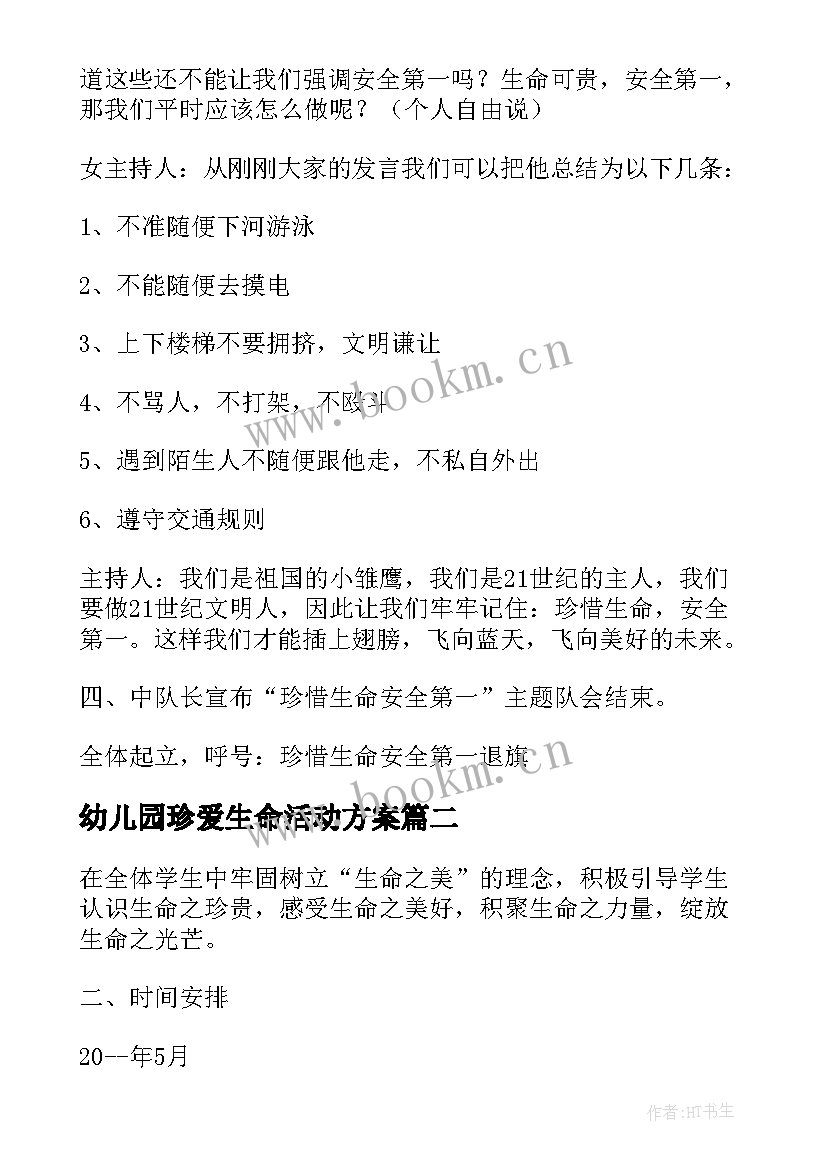 2023年幼儿园珍爱生命活动方案(实用5篇)