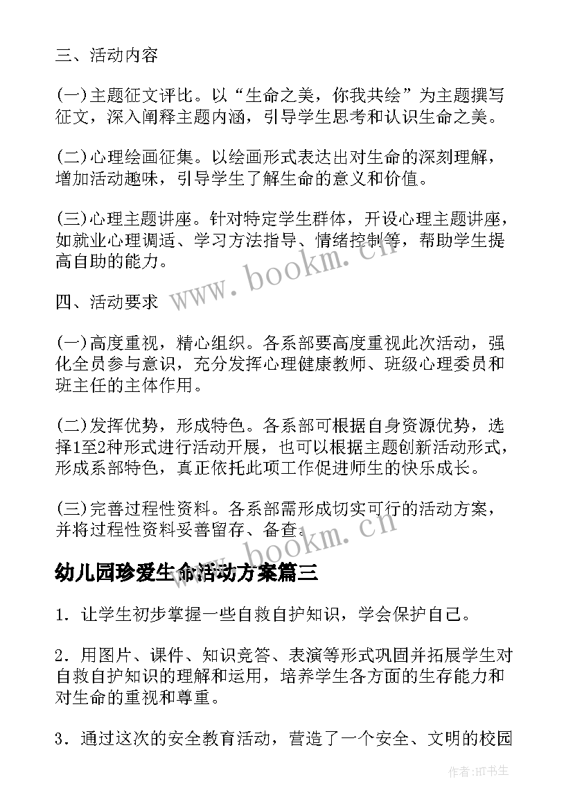 2023年幼儿园珍爱生命活动方案(实用5篇)