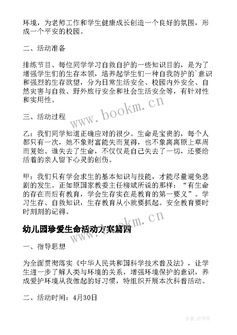 2023年幼儿园珍爱生命活动方案(实用5篇)