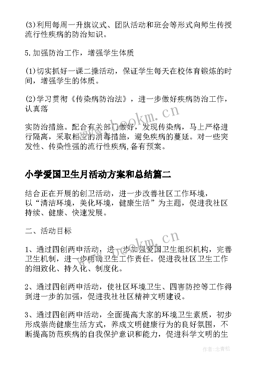 小学爱国卫生月活动方案和总结 爱国卫生月卫生活动方案(精选5篇)