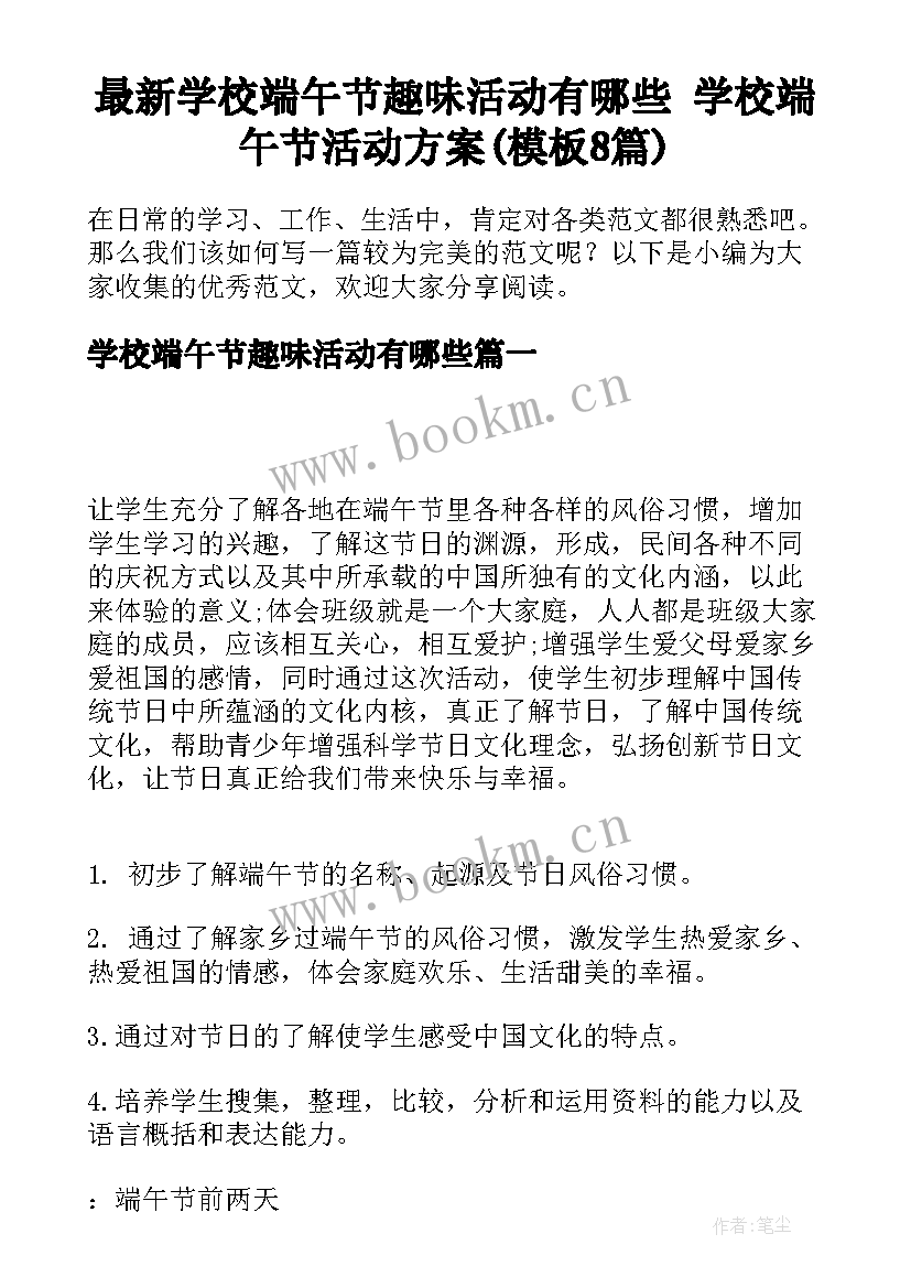 最新学校端午节趣味活动有哪些 学校端午节活动方案(模板8篇)