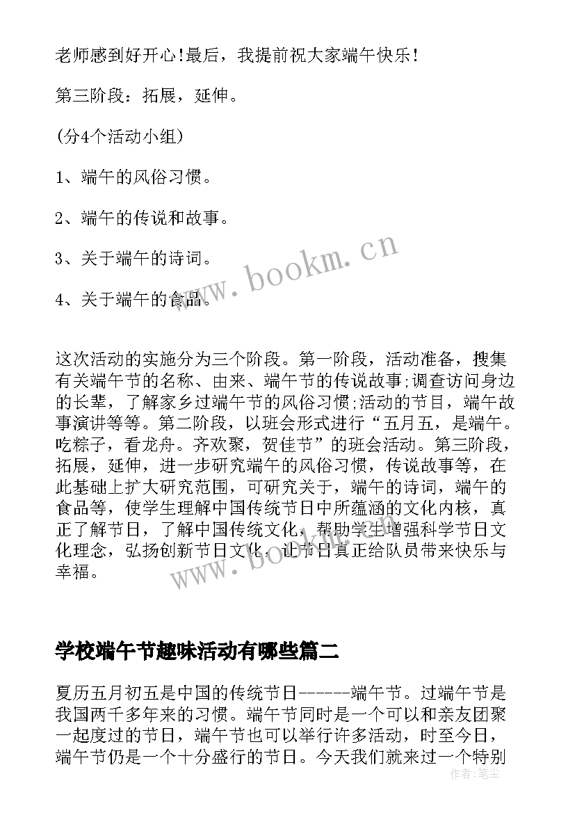 最新学校端午节趣味活动有哪些 学校端午节活动方案(模板8篇)