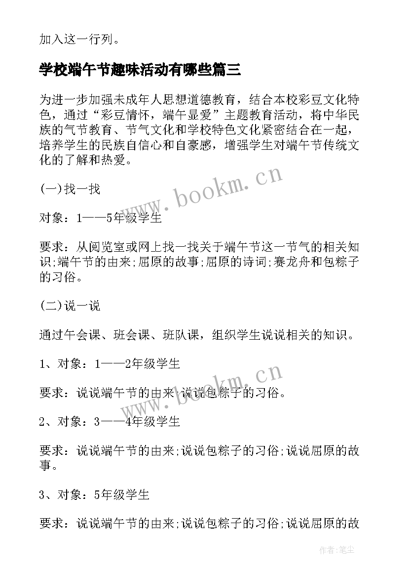 最新学校端午节趣味活动有哪些 学校端午节活动方案(模板8篇)