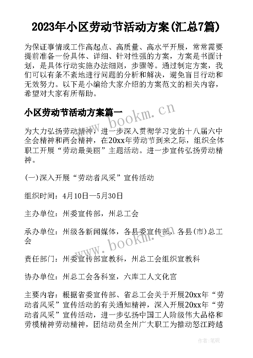 2023年小区劳动节活动方案(汇总7篇)