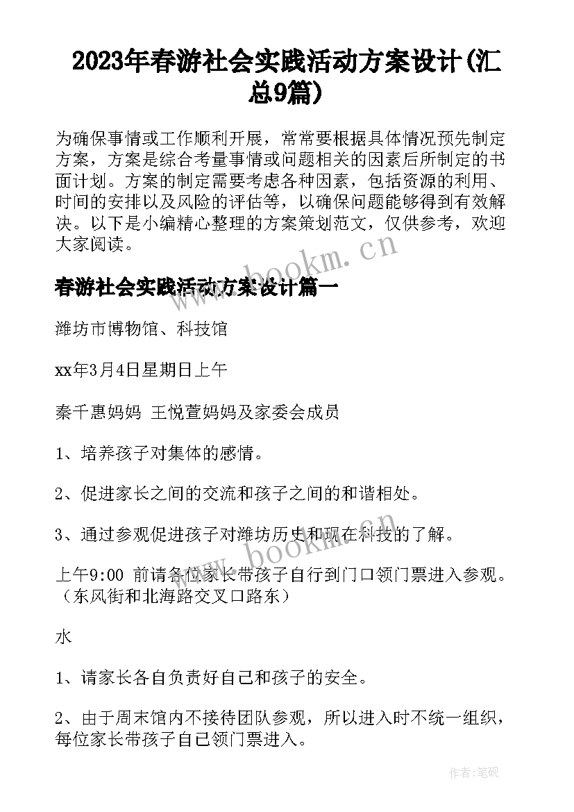 2023年春游社会实践活动方案设计(汇总9篇)