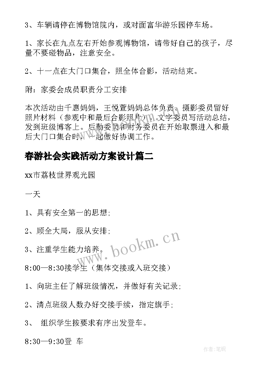 2023年春游社会实践活动方案设计(汇总9篇)