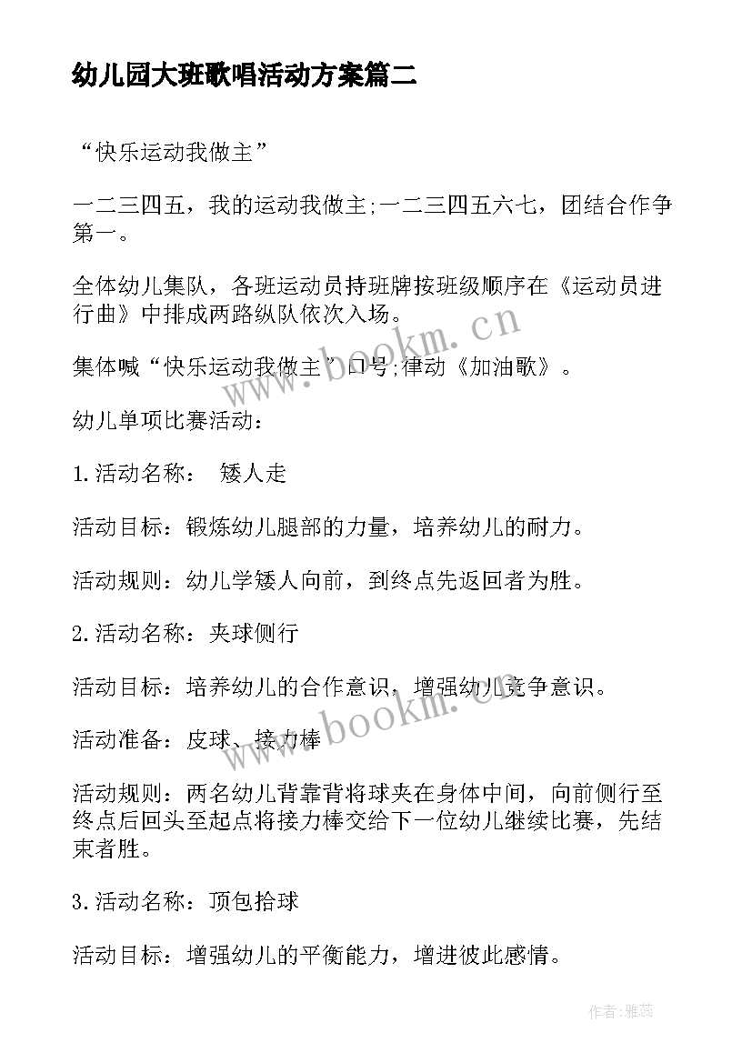 2023年幼儿园大班歌唱活动方案(优秀7篇)