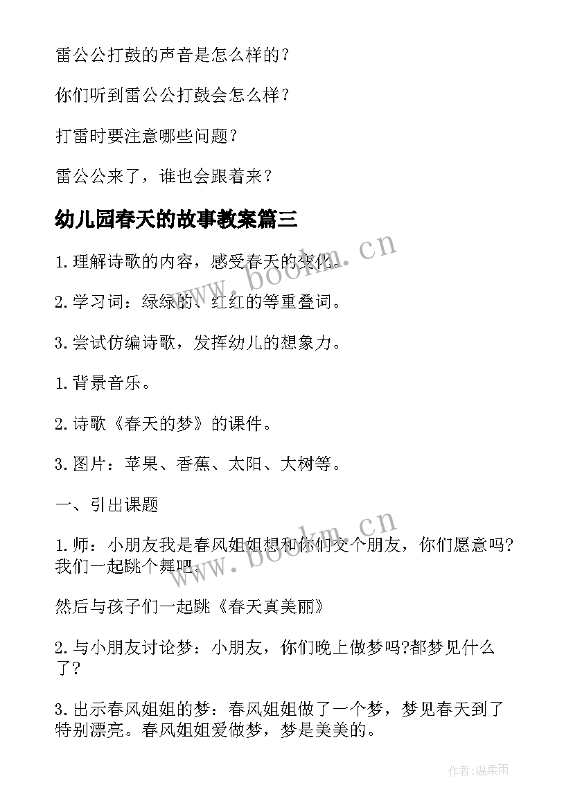 最新幼儿园春天的故事教案(大全6篇)