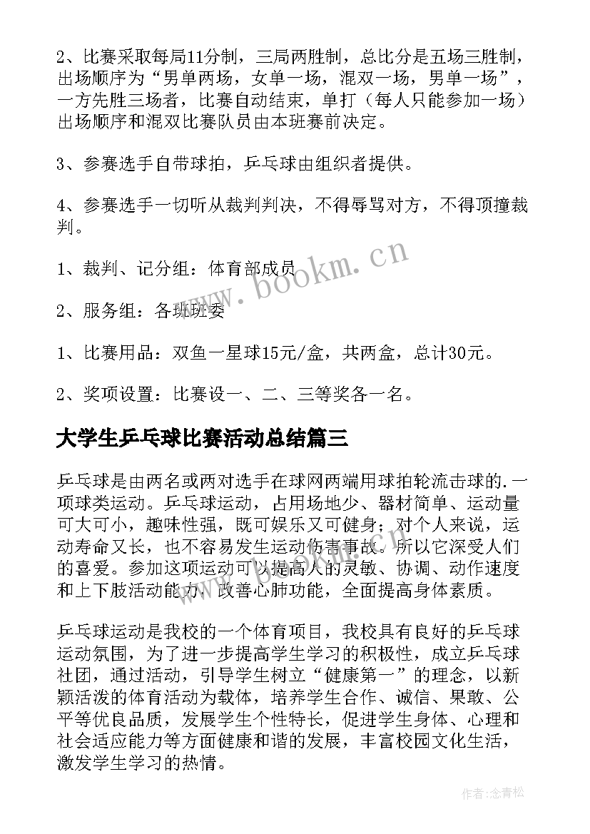 大学生乒乓球比赛活动总结 乒乓球比赛活动方案(优质5篇)