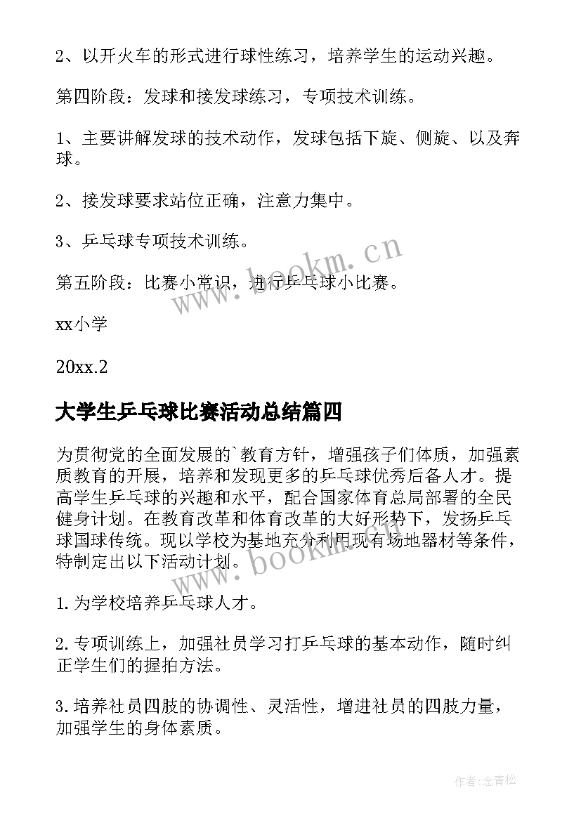 大学生乒乓球比赛活动总结 乒乓球比赛活动方案(优质5篇)