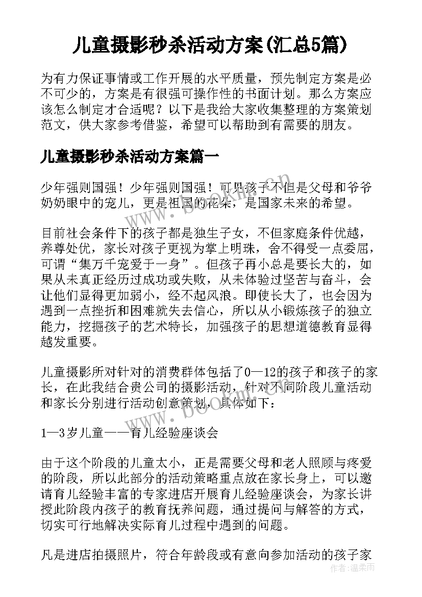 儿童摄影秒杀活动方案(汇总5篇)