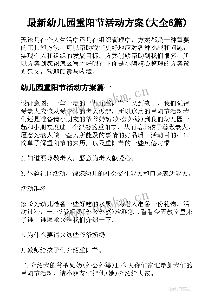 最新幼儿园重阳节活动方案(大全6篇)