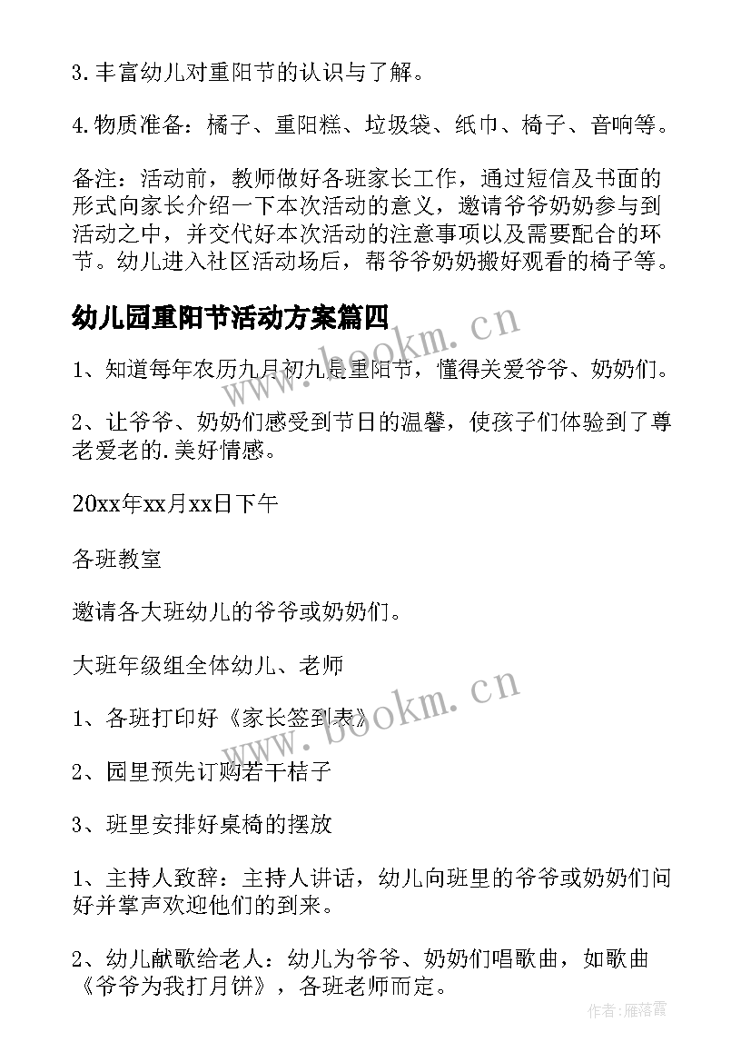 最新幼儿园重阳节活动方案(大全6篇)