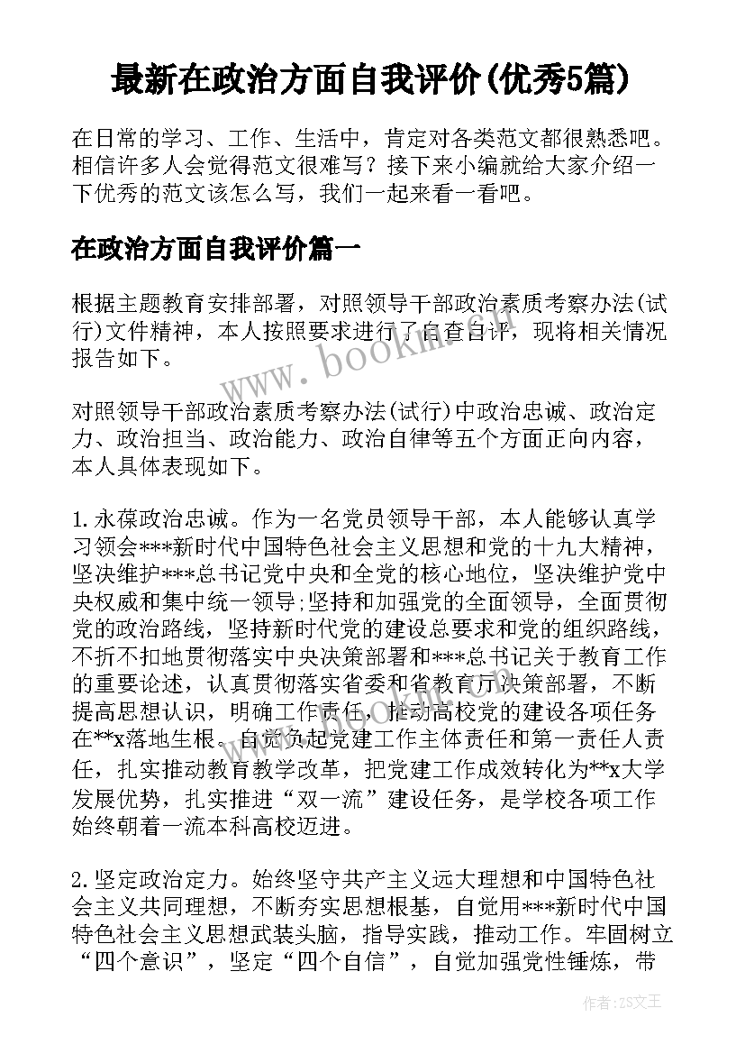 最新在政治方面自我评价(优秀5篇)