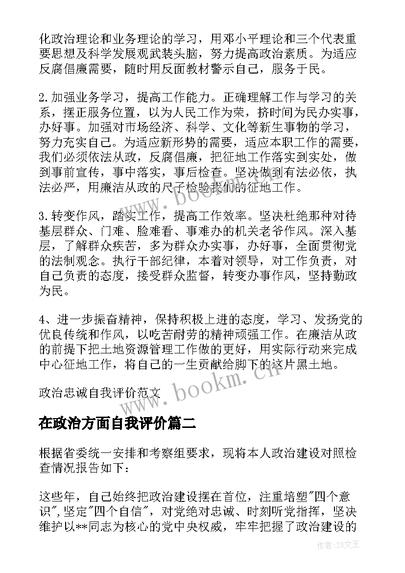 最新在政治方面自我评价(优秀5篇)