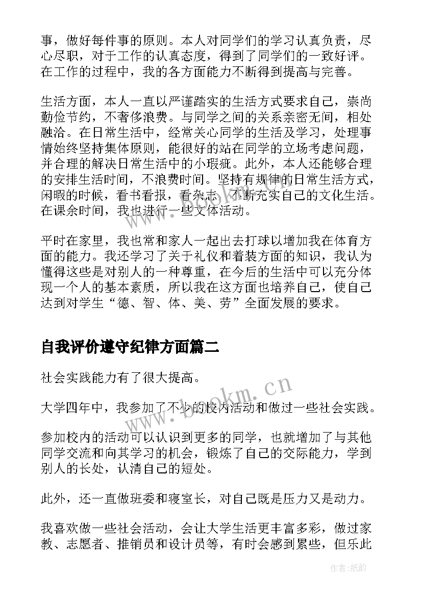 自我评价遵守纪律方面 大学生各方面自我评价(模板5篇)