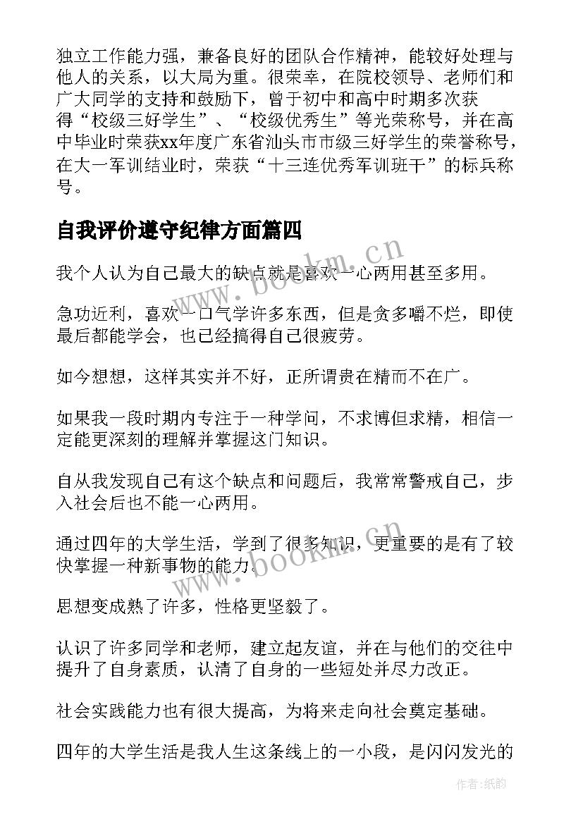 自我评价遵守纪律方面 大学生各方面自我评价(模板5篇)