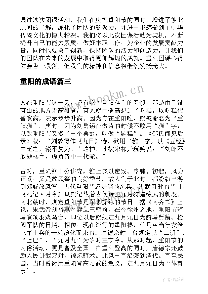 2023年重阳的成语 重阳团课心得体会(实用5篇)