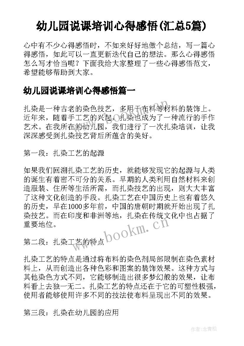 幼儿园说课培训心得感悟(汇总5篇)