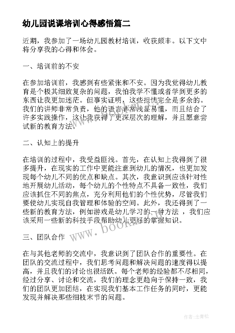 幼儿园说课培训心得感悟(汇总5篇)