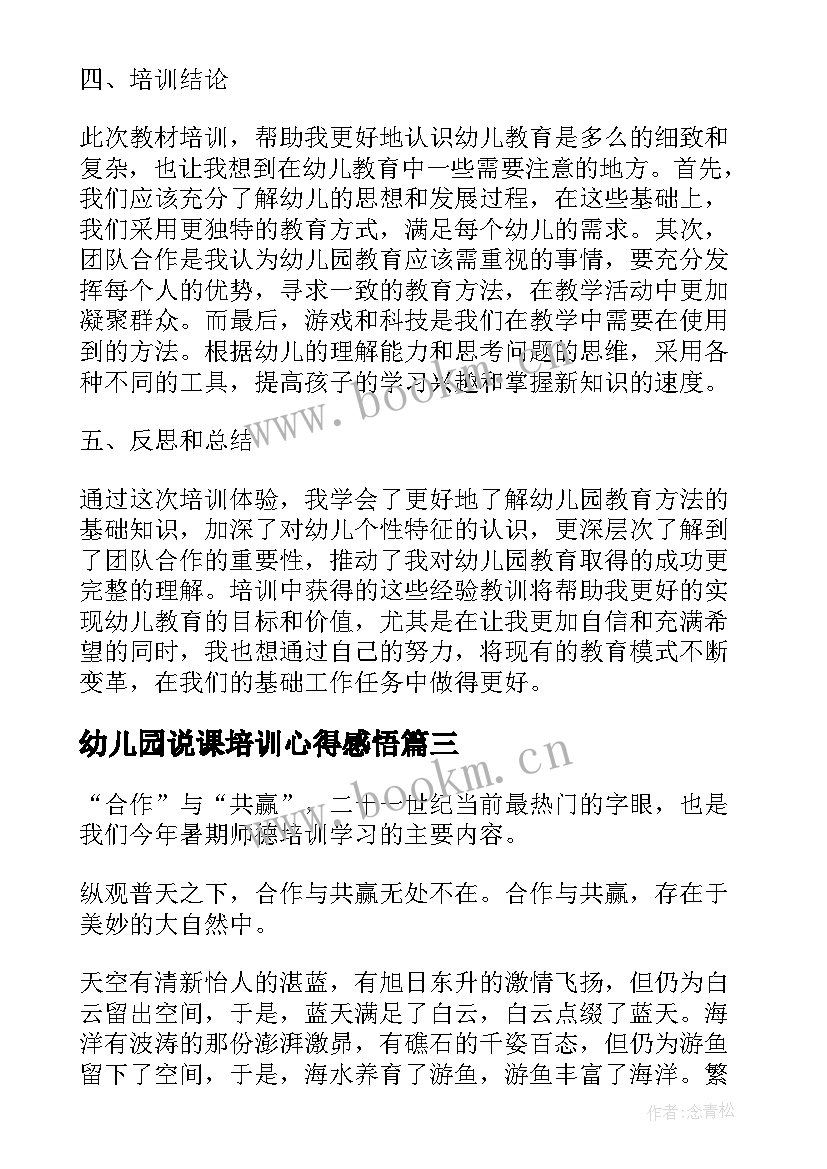 幼儿园说课培训心得感悟(汇总5篇)