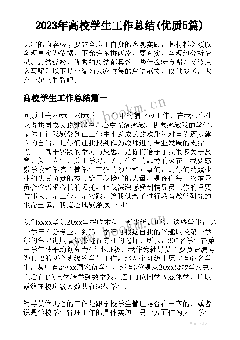 2023年高校学生工作总结(优质5篇)