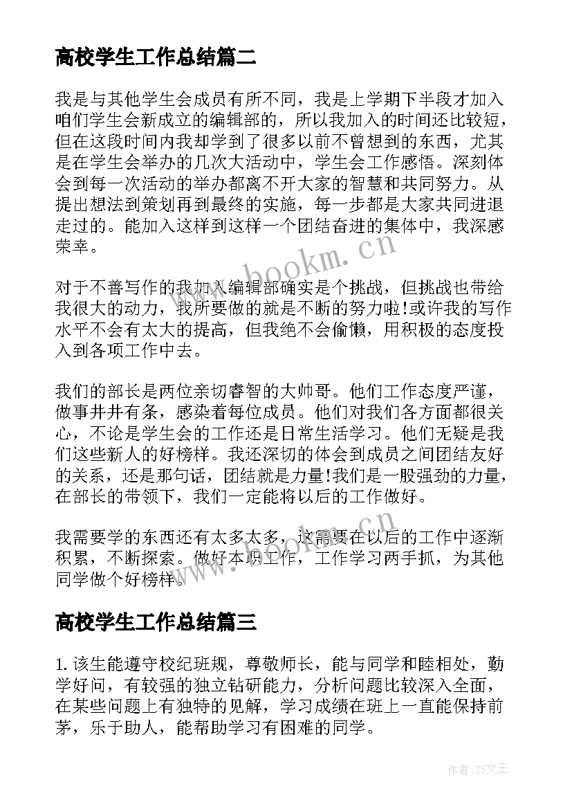 2023年高校学生工作总结(优质5篇)