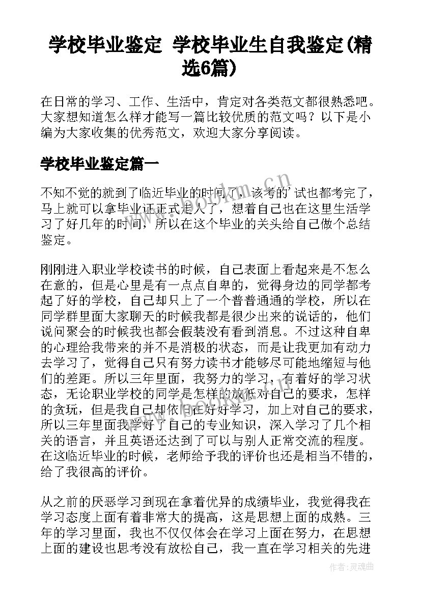 学校毕业鉴定 学校毕业生自我鉴定(精选6篇)